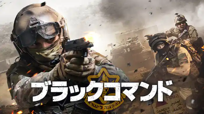 ブラックコマンド