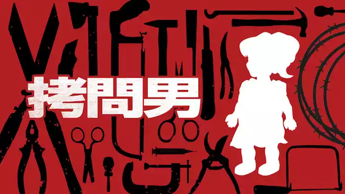 拷問男