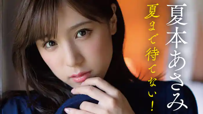 夏本あさみ『夏まで待てない！』