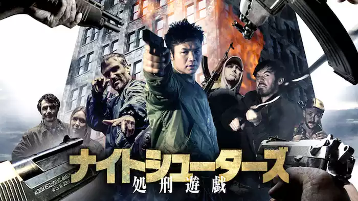 ナイトシューターズ　処刑遊戯