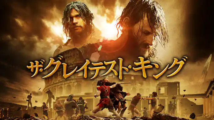 ザ・グレイテスト・キング