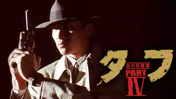タフ PART Ⅳ 血の収穫篇