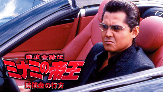 難波金融伝 ミナミの帝王31 賠償金の行方(邦画 / 2005) - 動画配信 | U