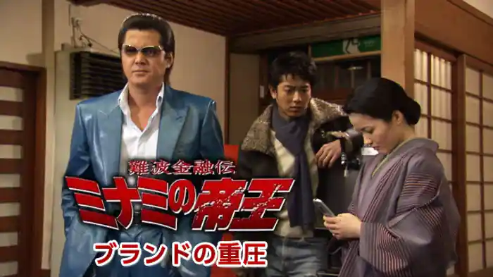 難波金融伝　ミナミの帝王34　ブランドの重圧