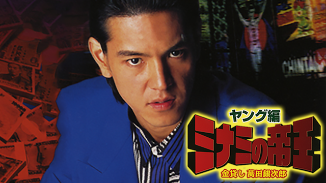 ミナミの帝王☆おまとめ２点 Amazon.co.jp: ミナミの帝王 ヤング編 金貸し萬田銀次郎 [DVD
