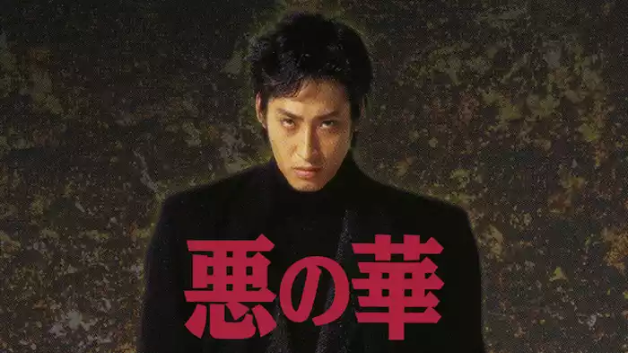 悪の華