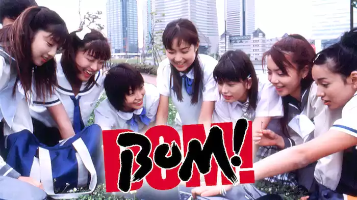 ＢＯＭ！