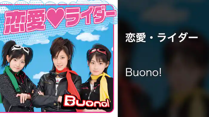 恋愛・ライダー