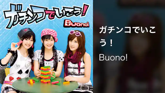 ガチンコでいこう！