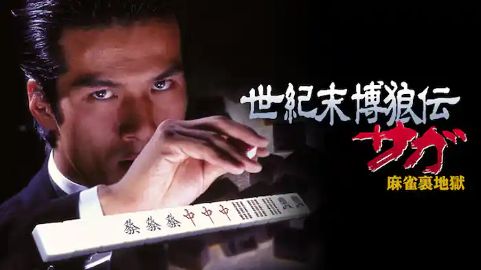 世紀末博狼伝 サガ 麻雀裏地獄