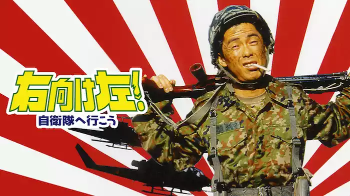 右向け左! 自衛隊へ行こう
