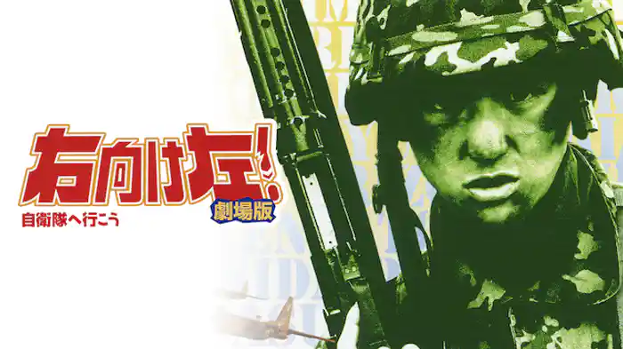 右向け左! 自衛隊へ行こう 劇場版