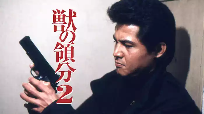 獣の領分２