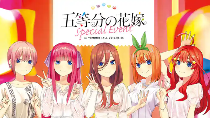 五等分の花嫁スペシャルイベント
