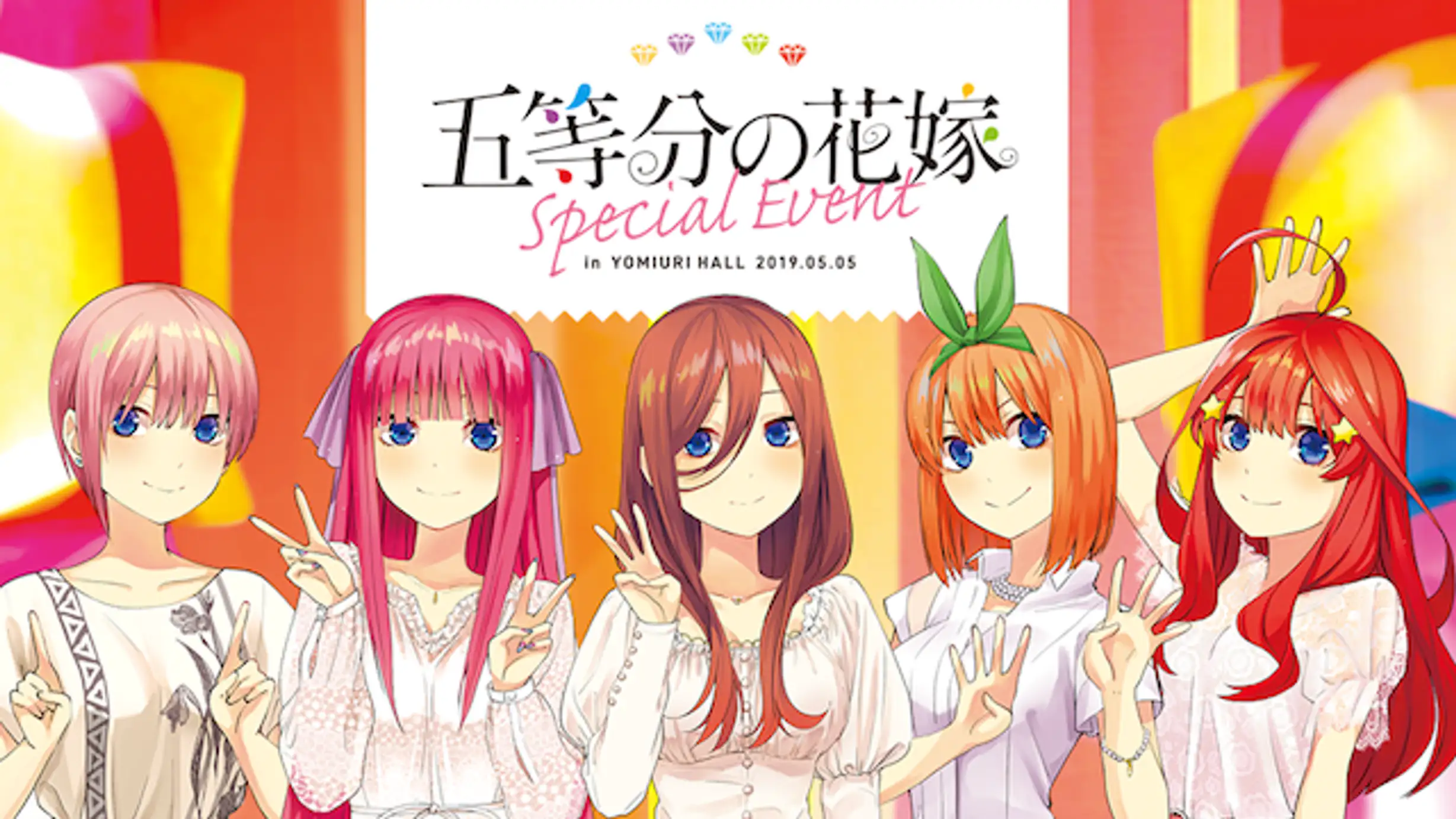 「五等分の花嫁スペシャルイベント」はこちら＞＞