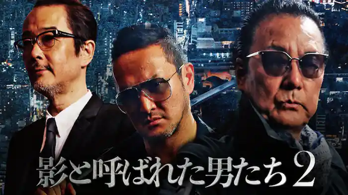 影と呼ばれた男たち２