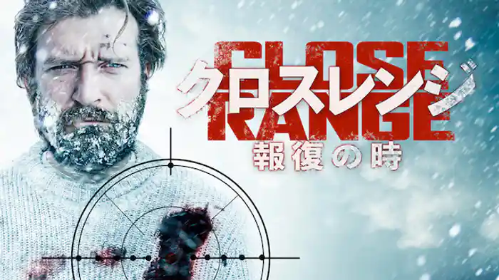 クロスレンジ　報復の時