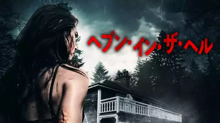 ヘブン・イン・ザ・ヘル