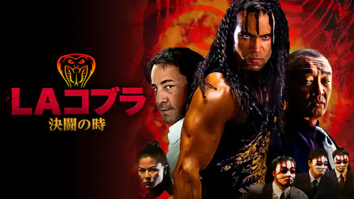 LAコブラ　決闘の時
