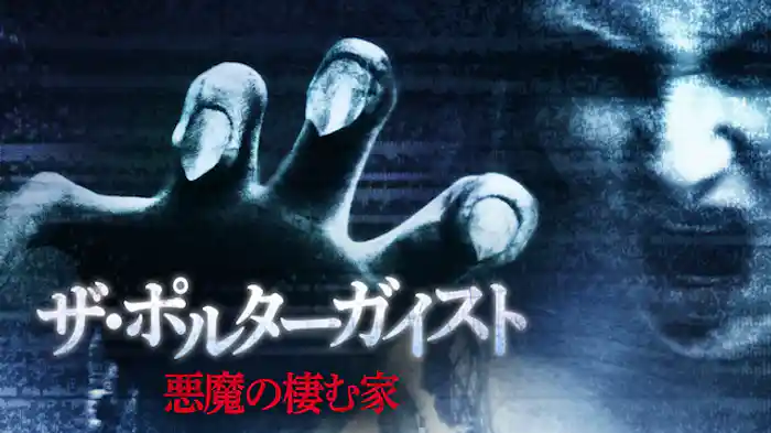 ザ・ポルターガイスト　悪魔の棲む家
