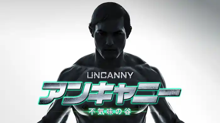 アンキャニー　不気味の谷