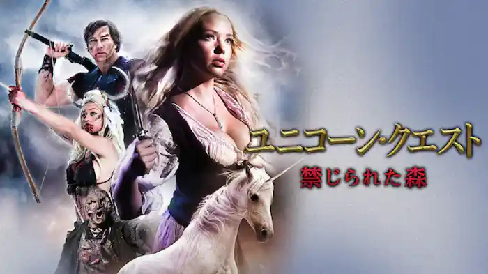 ユニコーン・クエスト　禁じられた森