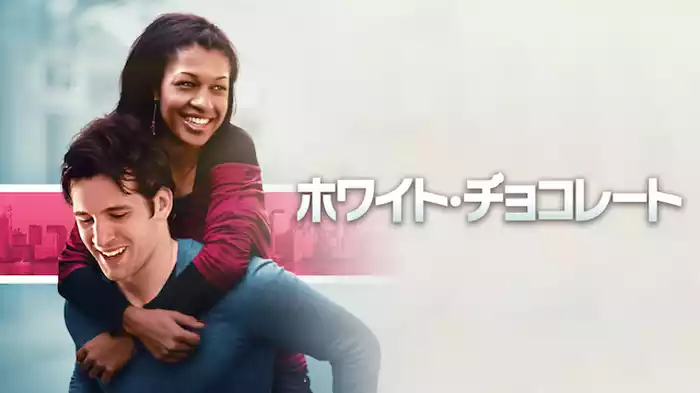 ホワイト・チョコレート