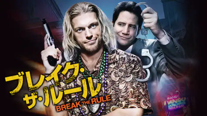ブレイク・ザ・ルール