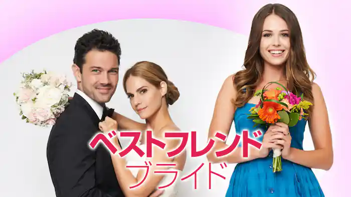 ベストフレンド・ブライド
