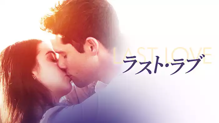 ラスト・ラブ