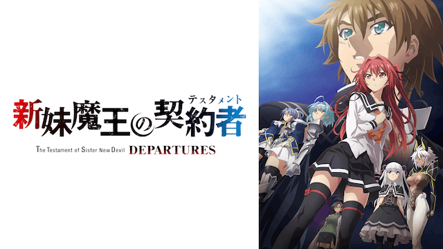 新妹魔王の契約者　ＤＥＰＡＲＴＵＲＥＳ 新妹魔王の契約者 DEPARTURES : 作品情報 - アニメハック
