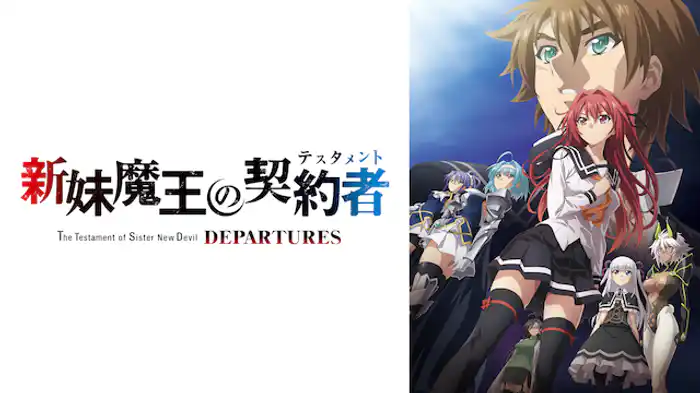 新妹魔王の契約者 DEPARTURES(アニメ / 2018) - 動画配信 | U