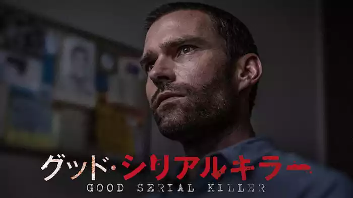 グッド・シリアルキラー
