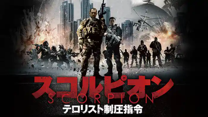 スコルピオン　テロリスト制圧指令