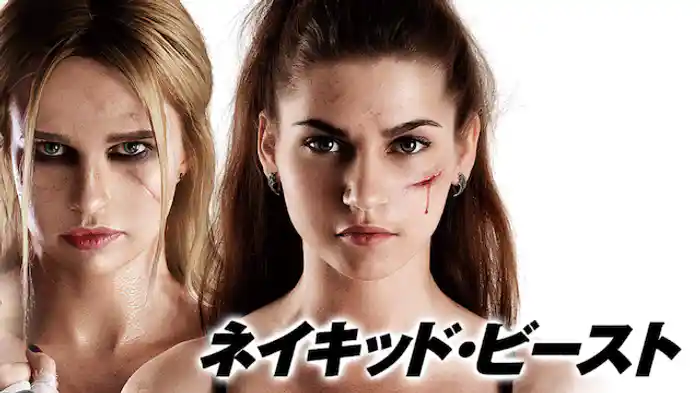 ネイキッド・ビースト