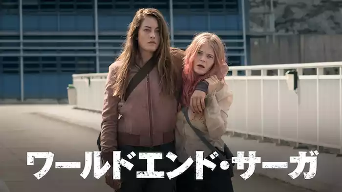 ワールドエンド・サーガ