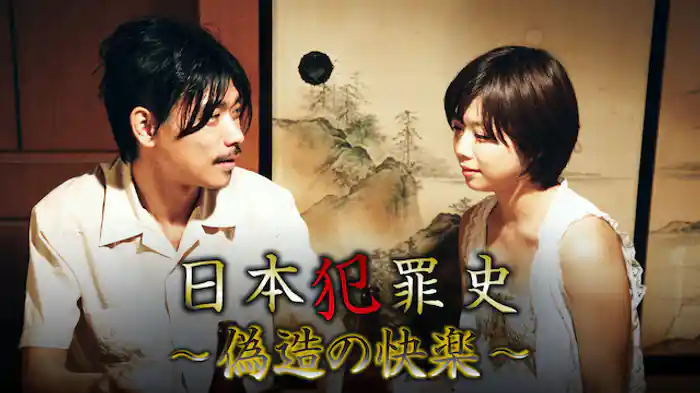 日本犯罪史　～偽造の快楽～