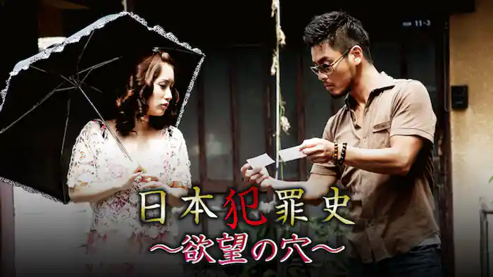 日本犯罪史　～欲望の穴～