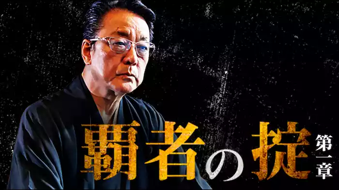 覇者の掟　第一章