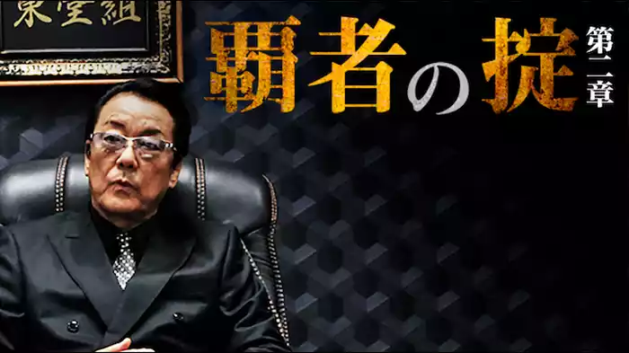 覇者の掟　第二章