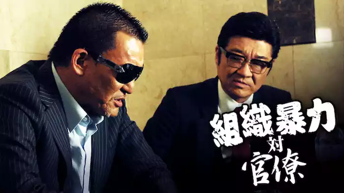 組織暴力対官僚