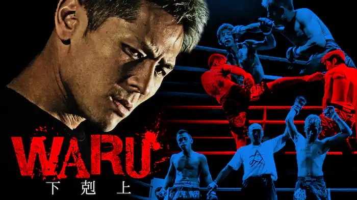 WARU 下剋上