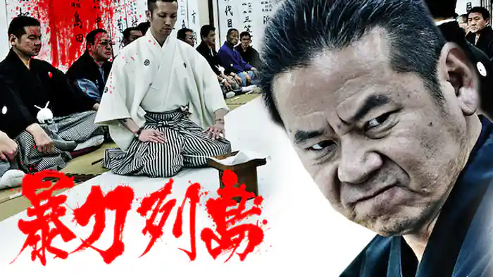 暴力列島