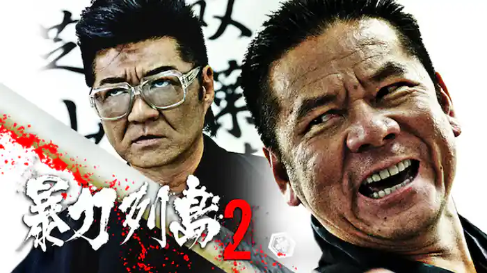 暴力列島２