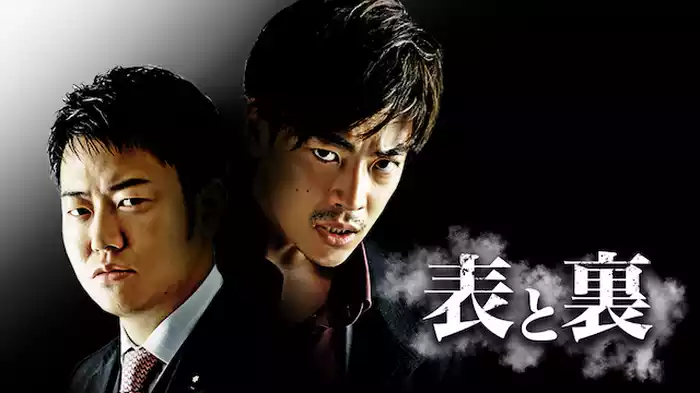 表と裏
