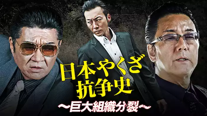 日本やくざ抗争史 ～巨大組織分裂～