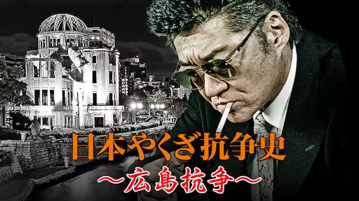 日本やくざ抗争史 ～広島抗争～