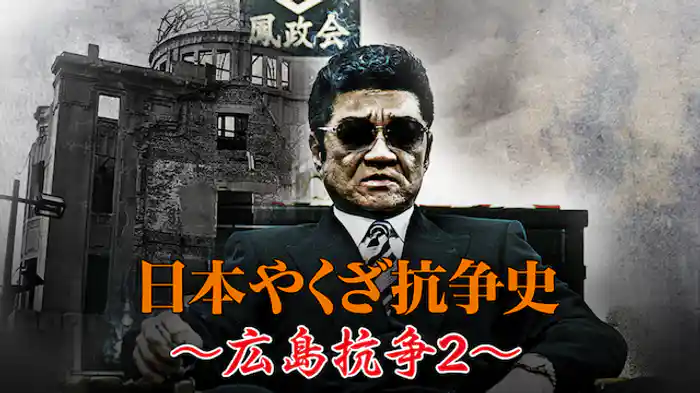 日本やくざ抗争史 ～広島抗争2～