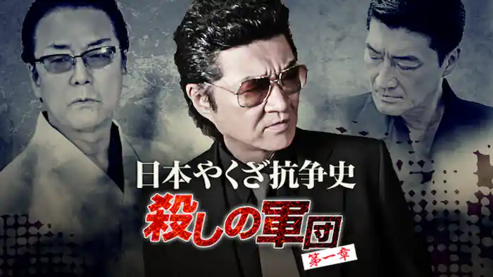 日本やくざ抗争史 ～殺しの軍団　第一章～