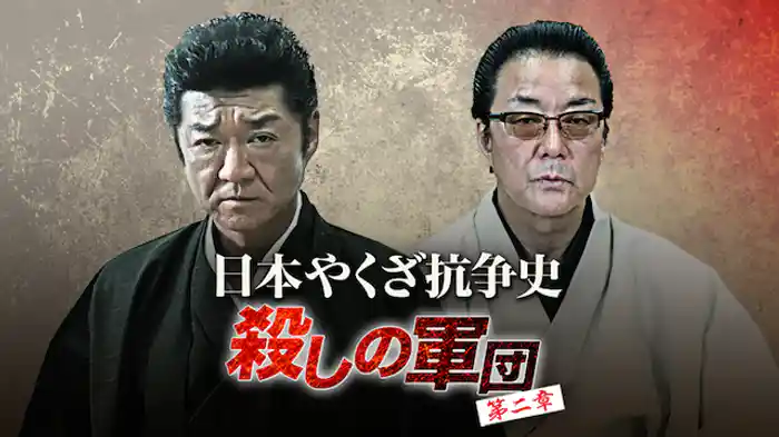 日本やくざ抗争史 ～殺しの軍団　第二章～